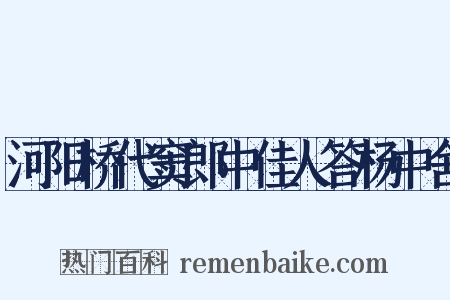 河阳桥代窦郎中佳人答杨中舍是什么意思的图片
